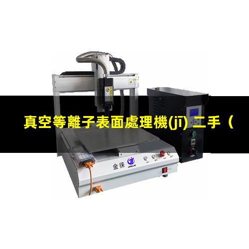 真空等離子表面處理機(jī) 二手
